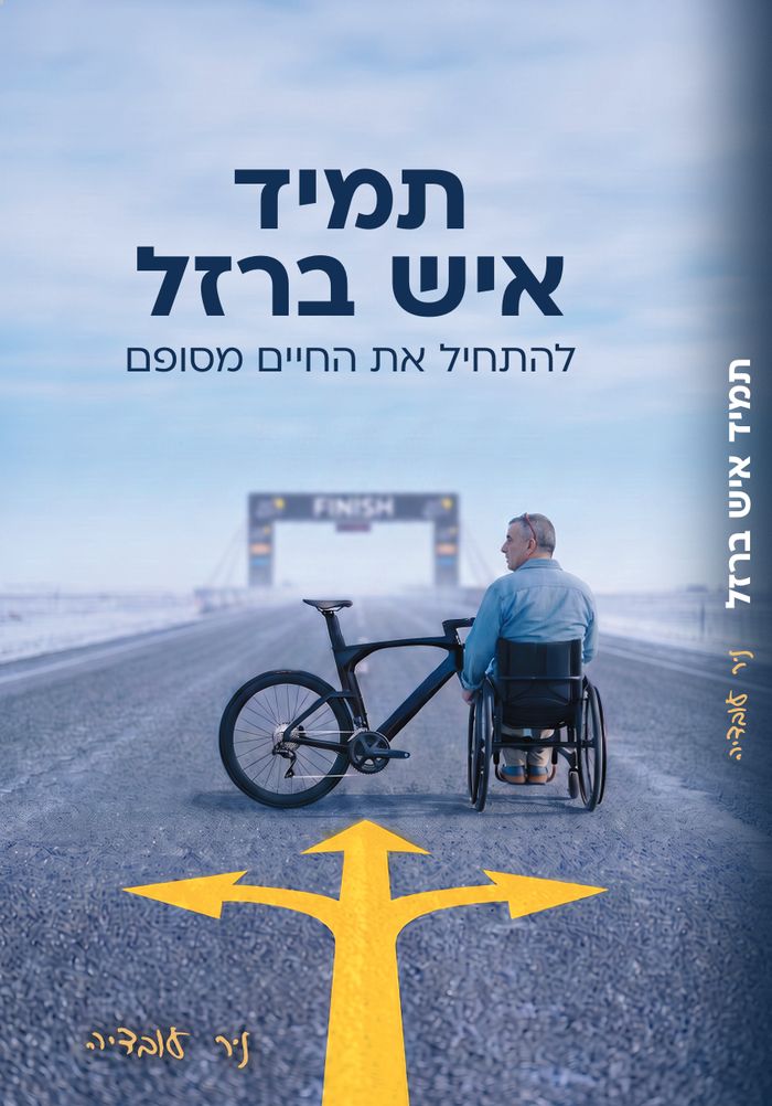 כריכת הספר תמיד איש ברזל: להתחיל את החיים מסופם